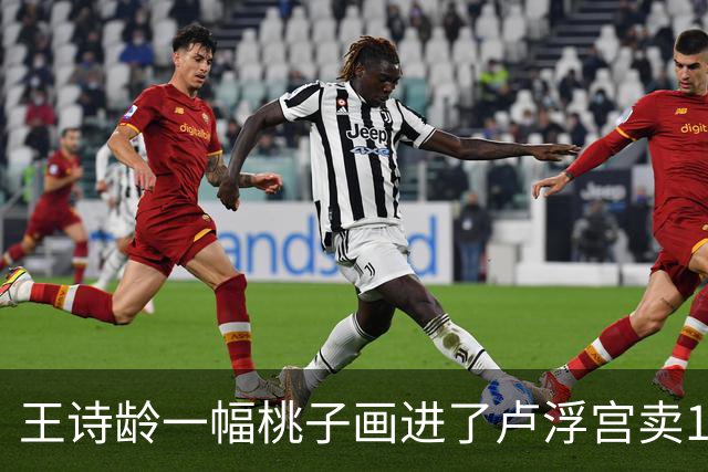 王诗龄一幅桃子画进了卢浮宫卖145万，第二天就被网友扒：展厅花钱就能进