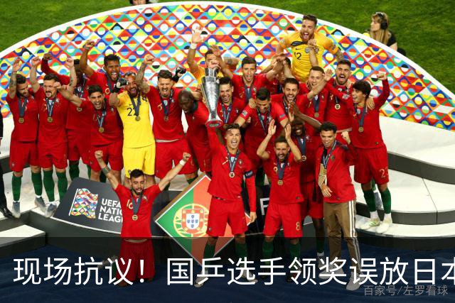 现场抗议！国乒选手领奖误放日本国旗，打断仪式撤去图片后才上台