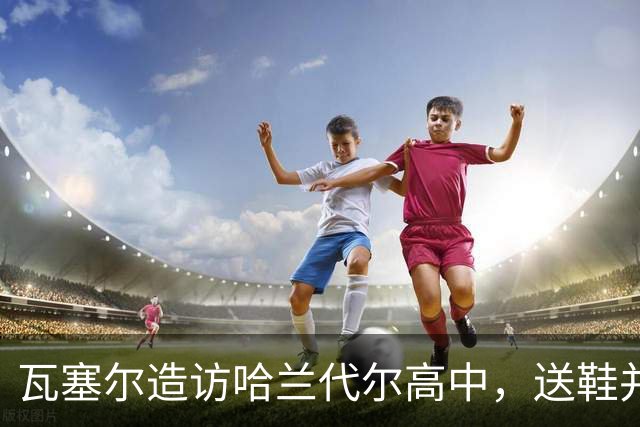 瓦塞尔造访哈兰代尔高中，送鞋并捐1万美元
