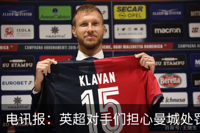 电讯报：英超对手们担心曼城处罚本赛季没有结果，曼城正全力上诉