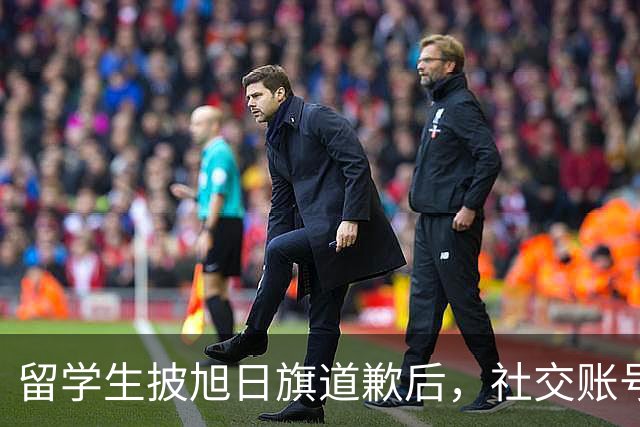 留学生披旭日旗道歉后，社交账号曝光，多重劣迹浮现，校方将处置