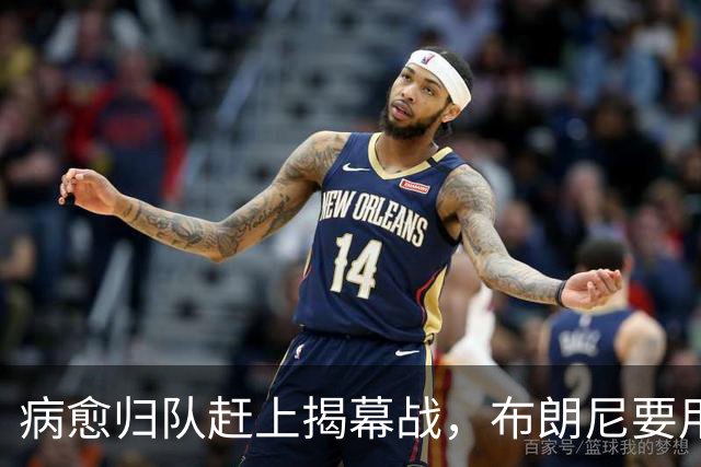 病愈归队赶上揭幕战，布朗尼要用自己的名字证明自己