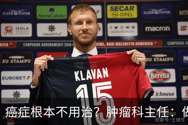 癌症根本不用治？肿瘤科主任：做好这 8 点，或可以长期生存