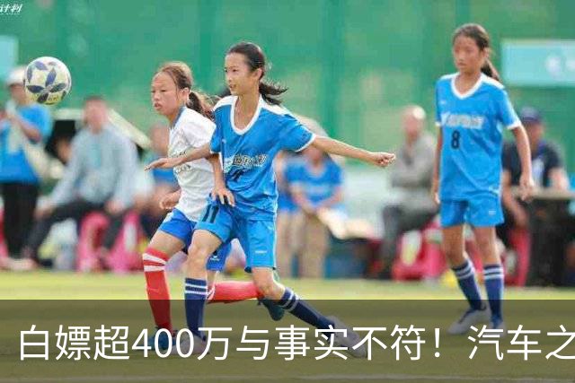 白嫖超400万与事实不符！汽车之家回应韩路风波：已消除误解