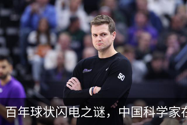 百年球状闪电之谜,中国科学家在实验室造出微型“火球”