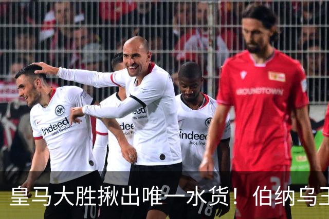 皇马大胜揪出唯一水货!伯纳乌王牌断崖下滑!穆里尼奥该彻底弃用
