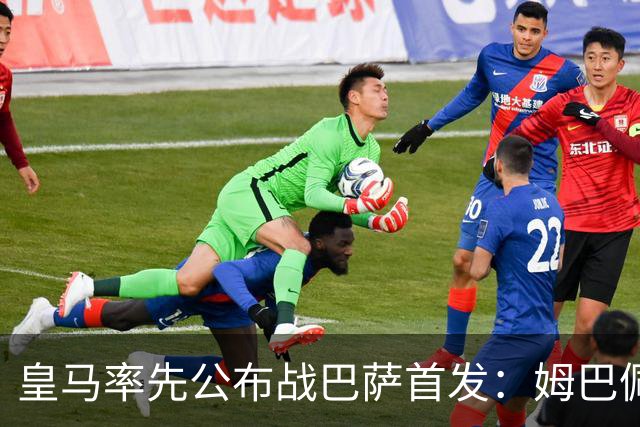 皇马率先公布战巴萨首发：姆巴佩、迪奥曼德、B席先发，库瓦缺阵