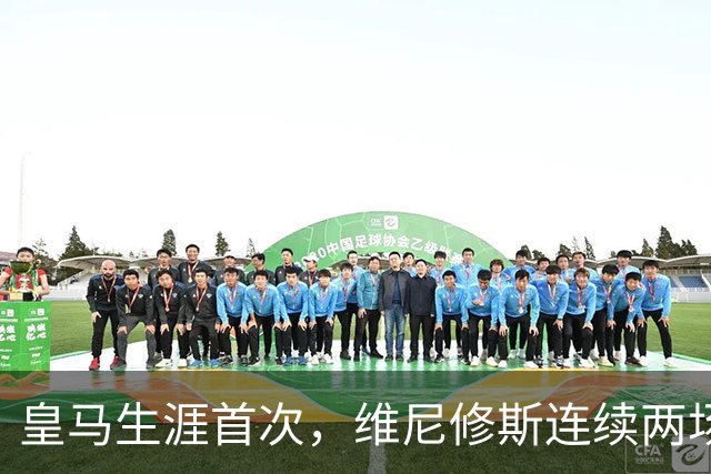 皇马生涯首次，维尼修斯连续两场首发均未尝试过人