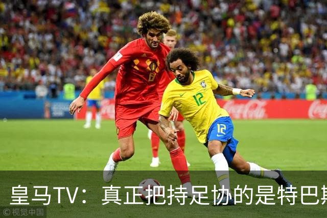 皇马TV：真正把持足协的是特巴斯，这简直是巨大的隐患