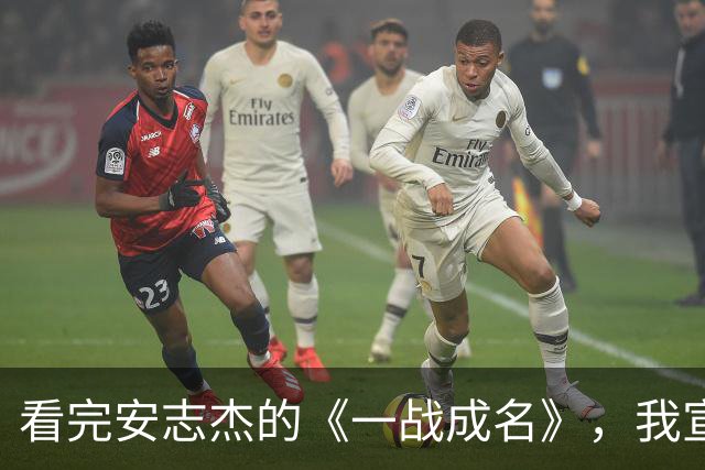 看完安志杰的《一战成名》，我宣布：他可以平替李连杰，扛起动作片大旗
