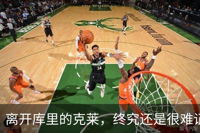 离开库里的克莱,终究还是很难证明自己