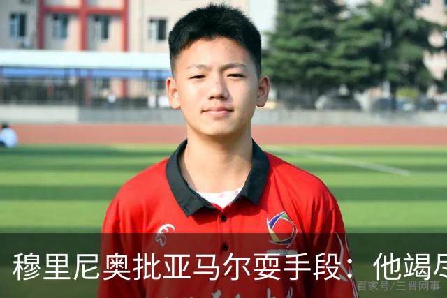 穆里尼奥批亚马尔耍手段：他竭尽全力想让库库雷利亚吃到红牌