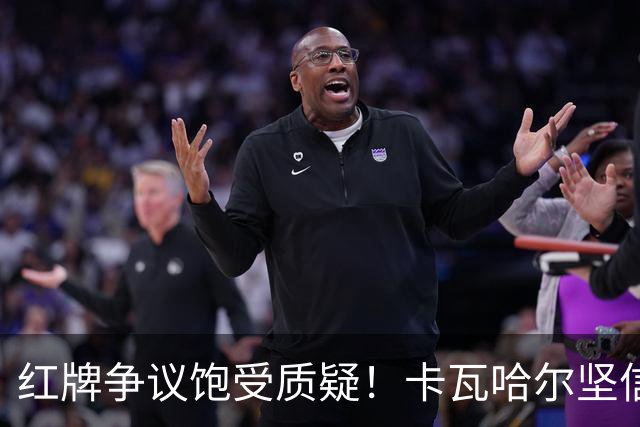 红牌争议饱受质疑！卡瓦哈尔坚信维尼修斯必将王者归来，重回巅峰贡献力量