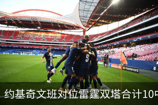 约基奇文班对位雷霆双塔合计10中0，一分未得