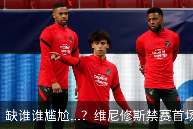 缺谁谁尴尬...？维尼修斯禁赛首场，皇马多点开花4-1大胜