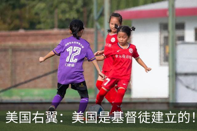 美国右翼：美国是基督徒建立的！不是印度人，犹太人和穆斯林！