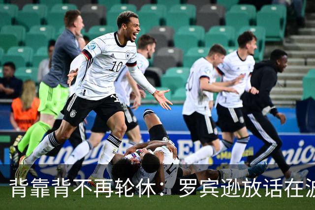 背靠背不再轮休：罗宾逊放话在波士顿要打满两晚