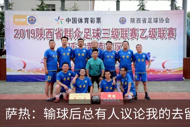 萨热：输球后总有人议论我的去留，但俱乐部内部目前没有杂音