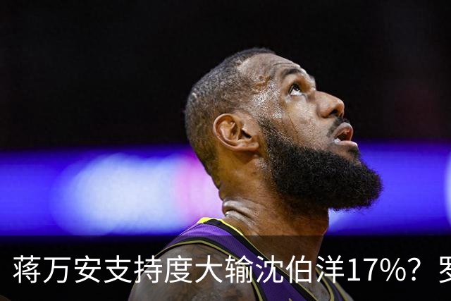 蒋万安支持度大输沈伯洋17%？罗智强讽：谢谢曹兴诚