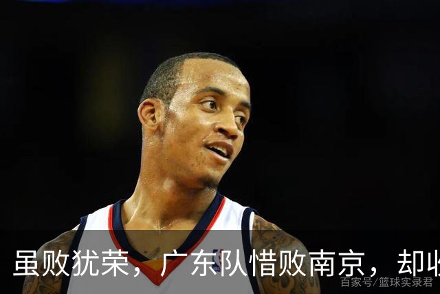 虽败犹荣，广东队惜败南京，却收重大喜讯，杜锋有望火速支援