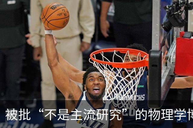 被批“不是主流研究”的物理学博士申请基金失败，转行当全职爸爸