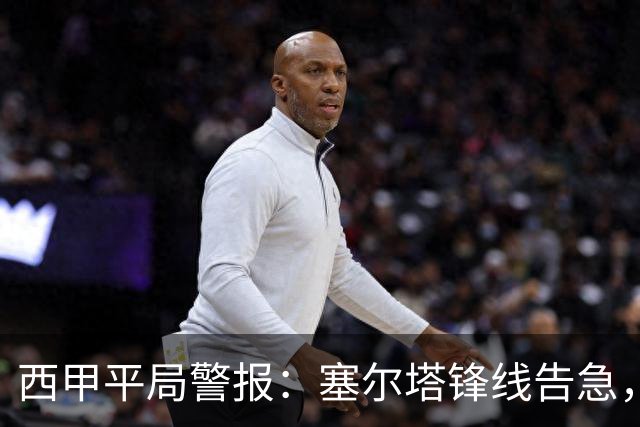 西甲平局警报:塞尔塔锋线告急,阿拉维斯客场能否全身而退?