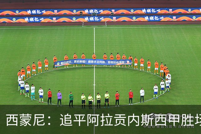 西蒙尼：追平阿拉贡内斯西甲胜场纪录？这是球员们送我的礼物