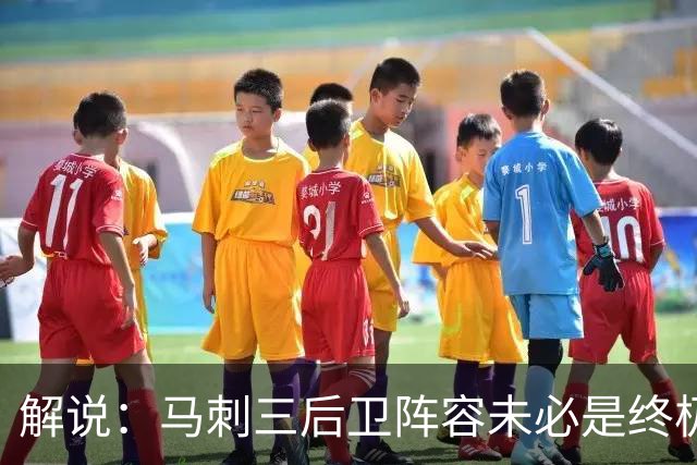 解说：马刺三后卫阵容未必是终极答案 只是探索中的中间态