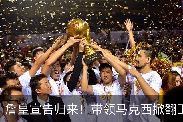詹皇宣告归来！带领马克西掀翻卫冕冠军，76人赛季首胜