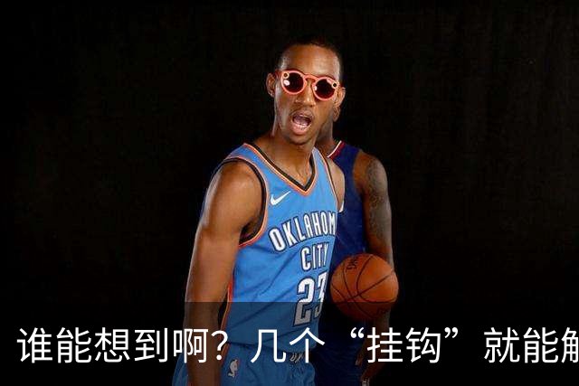 谁能想到啊？几个“挂钩”就能解决生活痛点！之前走了太多弯路