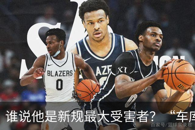 谁说他是新规最大受害者？“车库战神”爆砍32+5+4，向三连MVP进发？