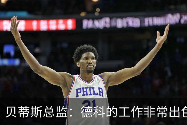 贝蒂斯总监：德科的工作非常出色，他为巴萨增加了进攻火力
