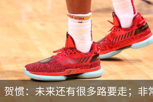 贺惯:未来还有很多路要走;非常感谢球迷不离不弃