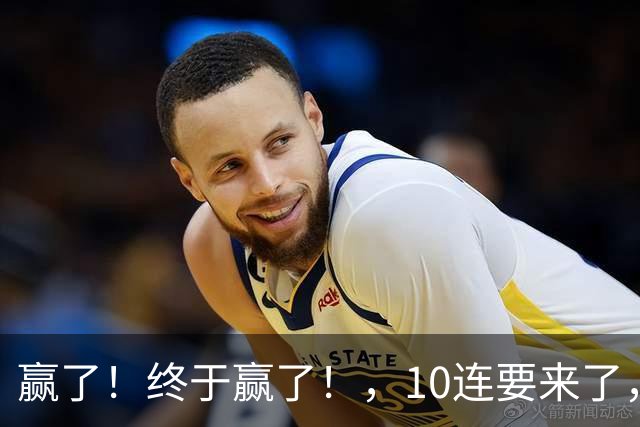 赢了！终于赢了！，10连要来了，欧文你还是在等等哈……