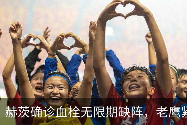 赫茨确诊血栓无限期缺阵，老鹰紧急从牛仔挖来替补四分卫