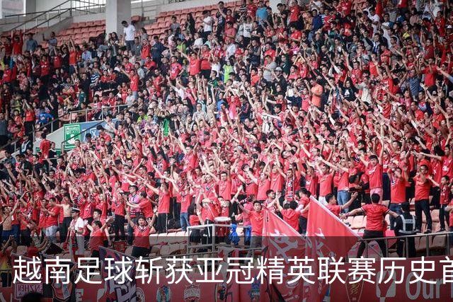 越南足球斩获亚冠精英联赛历史首胜,上海海港再次沦为尴尬背景板