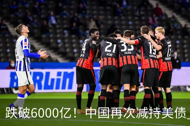 跌破6000亿！中国再次减持美债 美财长顾问：别让人民币与黄金连