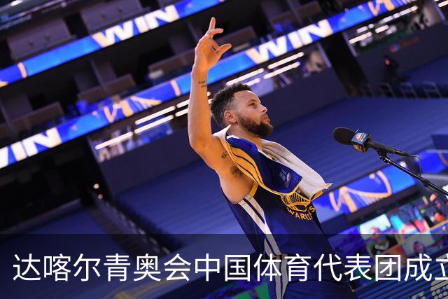 达喀尔青奥会中国体育代表团成立