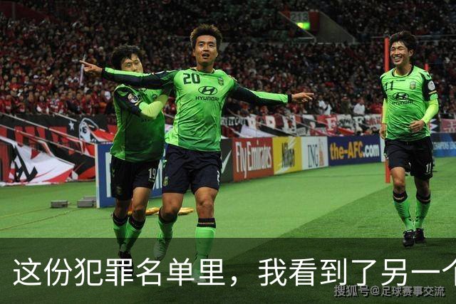 这份犯罪名单里，我看到了另一个生存系统的一群人