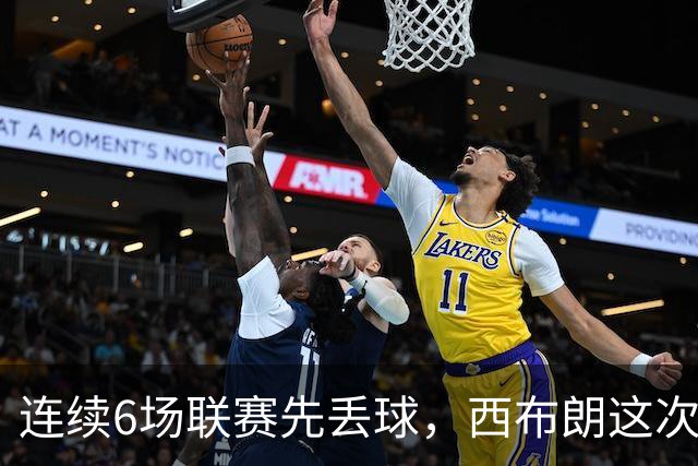 连续6场联赛先丢球，西布朗这次能靠逆转续命吗