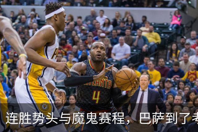 连胜势头与魔鬼赛程，巴萨到了考验阵容深度的时候
