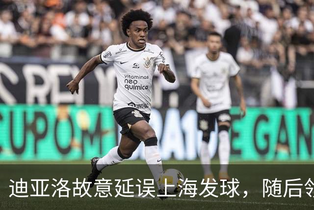 迪亚洛故意延误上海发球，随后领到技术犯规