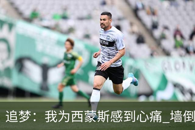 追梦：我为西蒙斯感到心痛 墙倒众人推去攻击他实在太容易了