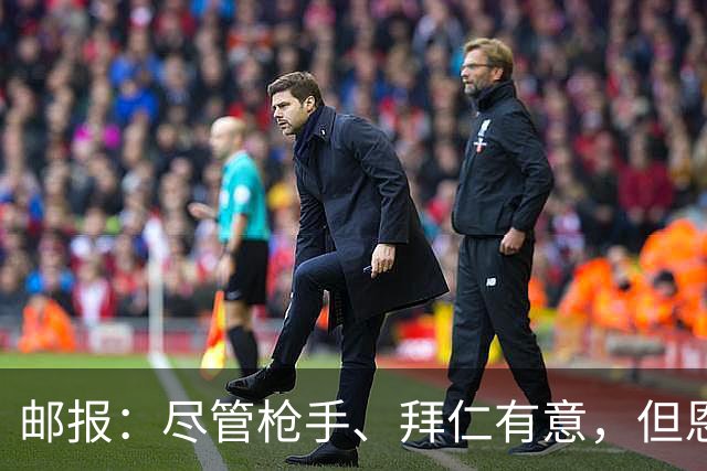 邮报：尽管枪手、拜仁有意，但恩古莫哈续约似乎只是时间问题