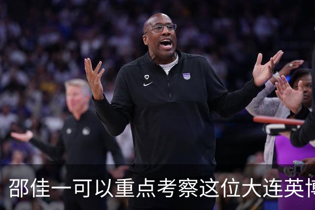 邵佳一可以重点考察这位大连英博锋霸！未来值得期待，将挑大梁