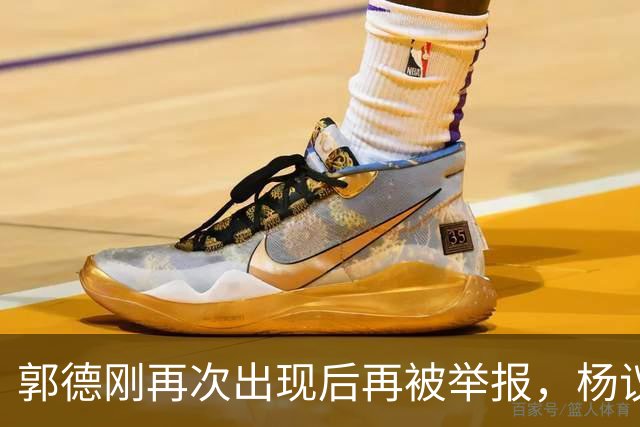 郭德刚再次出现后再被举报，杨议称永不原谅，官方给出回应正在调查