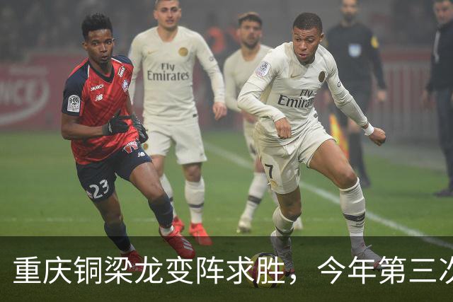 重庆铜梁龙变阵求胜，今年第三次“西南德比”平局收场