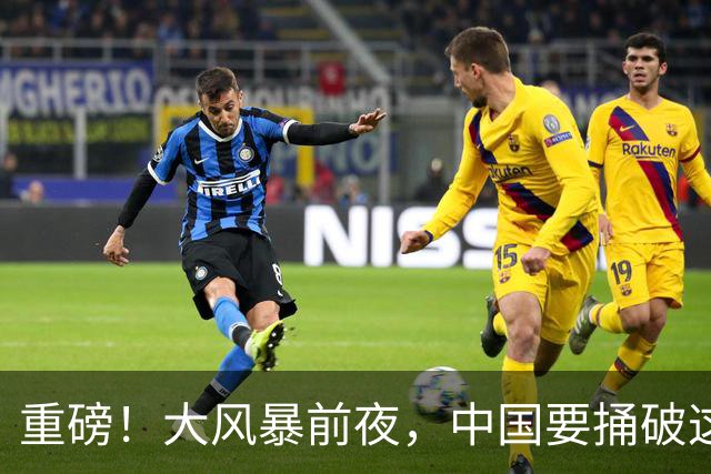 重磅!大风暴前夜,中国要捅破这重天!这步大棋,你看懂了吗?