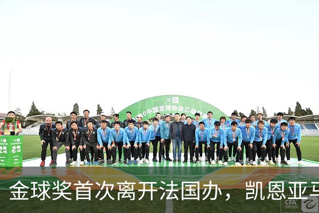 金球奖首次离开法国办,凯恩亚马尔姆巴佩谁捧杯?