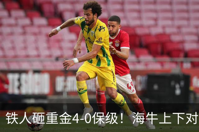 铁人砸重金4-0保级！海牛上下对降级早有准备，高层：保级明年还这样 资金缺口4000万